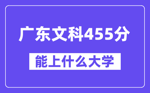 广东文科455分左右能上什么大学？（历史类）