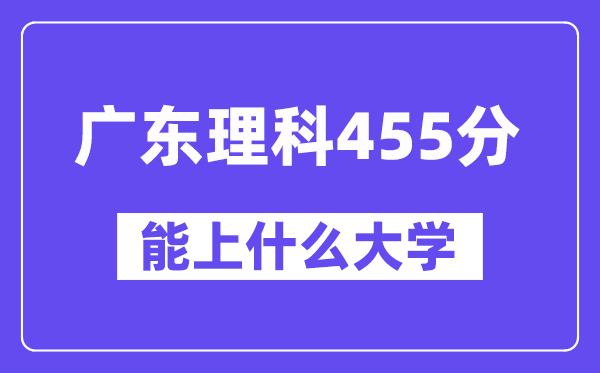 广东理科455分左右能上什么大学？（物理类）