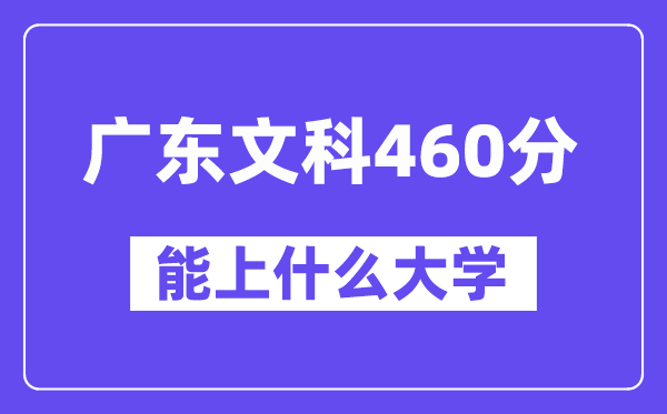 广东文科460分左右能上什么大学？（历史类）