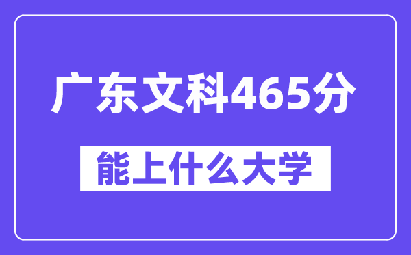 广东文科465分左右能上什么大学？（历史类）