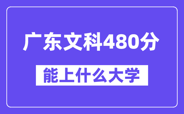 广东文科480分左右能上什么大学？（历史类）
