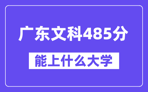广东文科485分左右能上什么大学？（历史类）