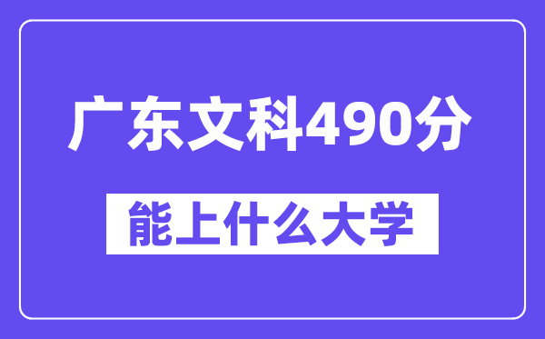 广东文科490分左右能上什么大学？（历史类）