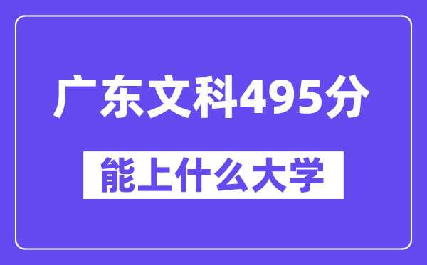 广东文科495分左右能上什么大学？（历史类）