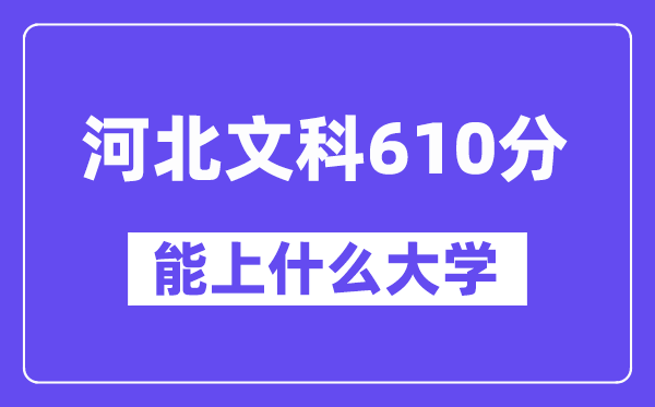 河北文科610分左右能上什么大学？（历史类）