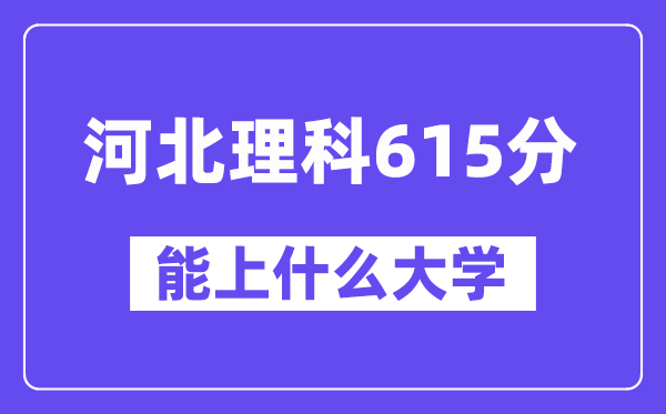 河北理科615分左右能上什么大学？（物理类）