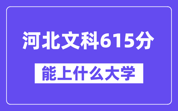 河北文科615分左右能上什么大学？（历史类）