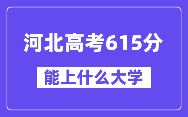 河北高考615分左右能上什么大学？附615分大学名单一览表