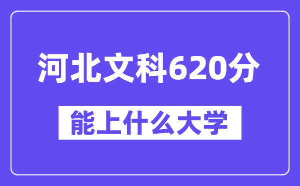 河北文科620分左右能上什么大学？（历史类）