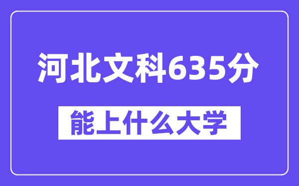 河北文科635分左右能上什么大学？（历史类）