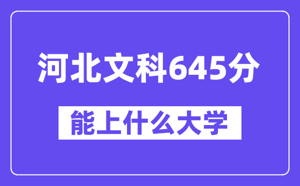 河北文科645分左右能上什么大学？（历史类）