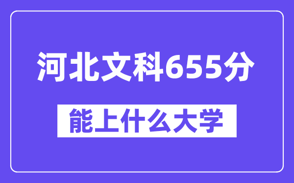 河北文科655分左右能上什么大学？（历史类）