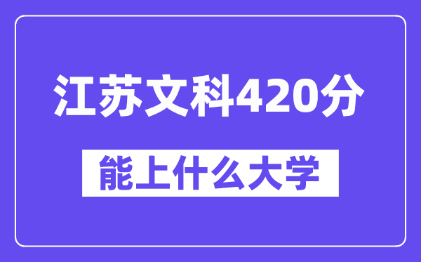 江苏文科420分左右能上什么大学？（历史类）