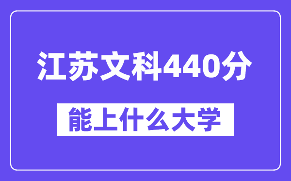 江苏文科440分左右能上什么大学？（历史类）
