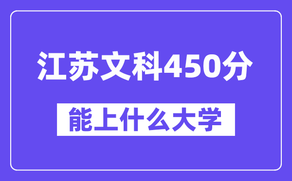 江苏文科450分左右能上什么大学？（历史类）