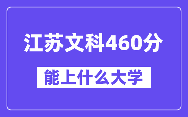 江苏文科460分左右能上什么大学？（历史类）