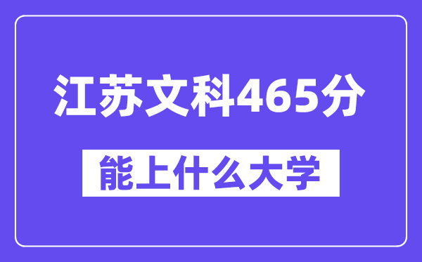 江苏文科465分左右能上什么大学？（历史类）