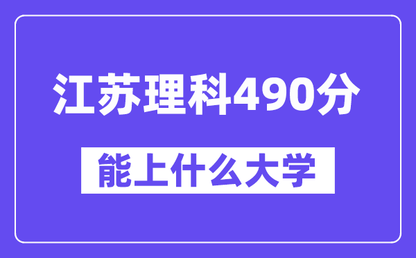 江苏理科490分左右能上什么大学？（物理类）