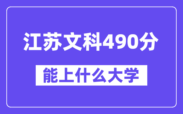 江苏文科490分左右能上什么大学？（历史类）