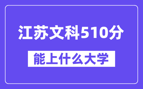 江苏文科510分左右能上什么大学？（历史类）