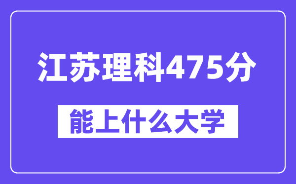 江苏理科475分左右能上什么大学？（物理类）