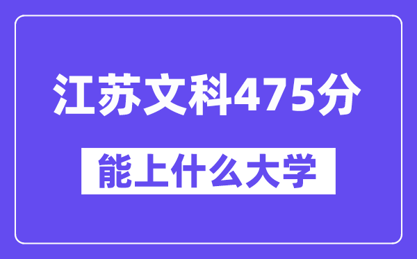 江苏文科475分左右能上什么大学？（历史类）