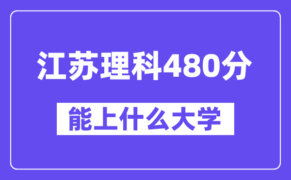 江苏理科480分左右能上什么大学？（物理类）