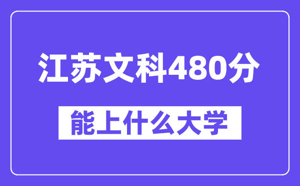 江苏文科480分左右能上什么大学？（历史类）