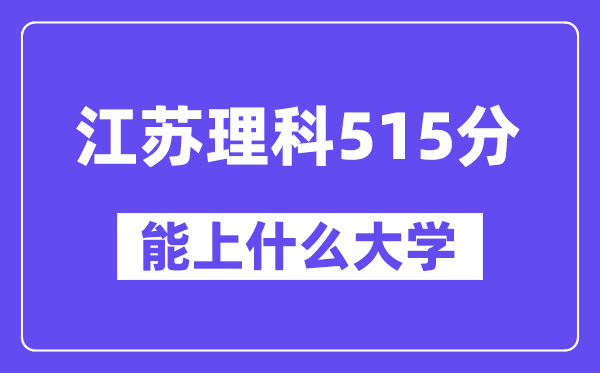 江苏理科515分左右能上什么大学？（物理类）