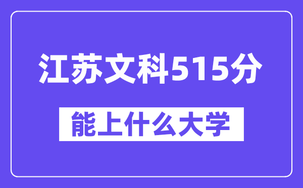 江苏文科515分左右能上什么大学？（历史类）