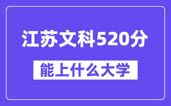 江苏文科520分左右能上什么大学？（历史类）