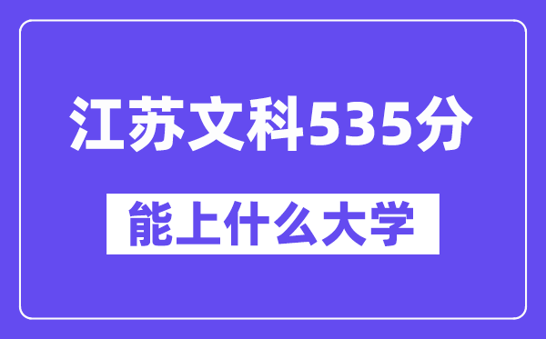江苏文科535分左右能上什么大学？（历史类）