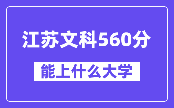 江苏文科560分左右能上什么大学？（历史类）