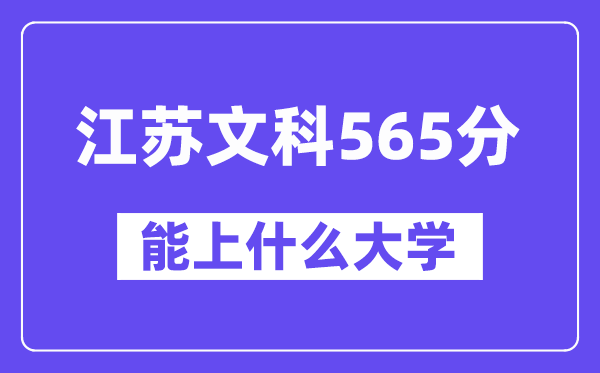江苏文科565分左右能上什么大学？（历史类）