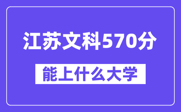 江苏文科570分左右能上什么大学？（历史类）