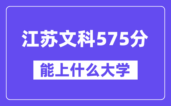 江苏文科575分左右能上什么大学？（历史类）