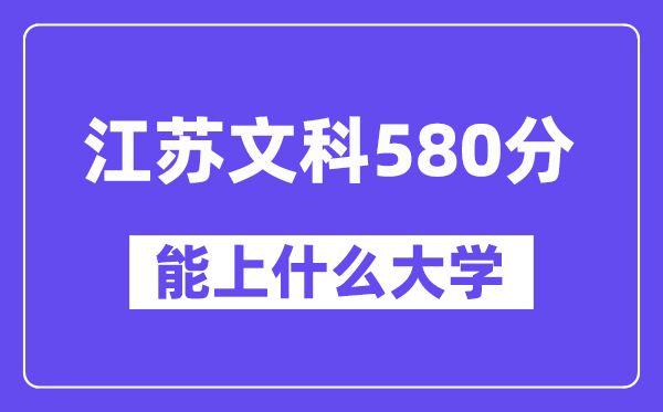 江苏文科580分左右能上什么大学？（历史类）