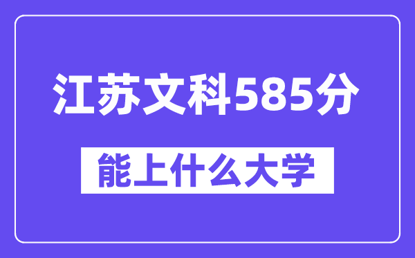 江苏文科585分左右能上什么大学？（历史类）