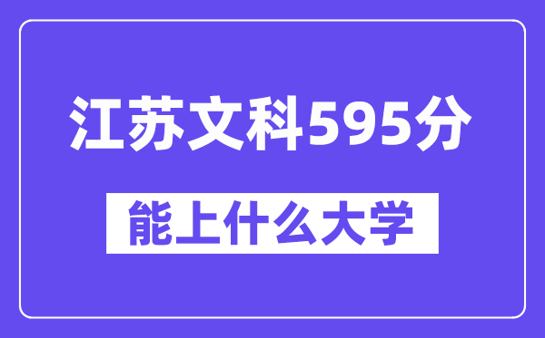 江苏文科595分左右能上什么大学？（历史类）
