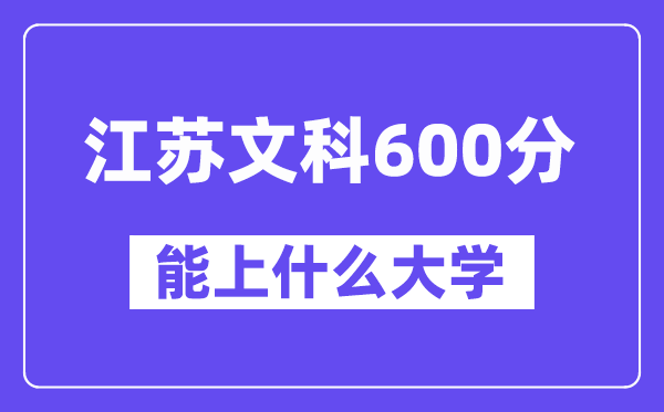 江苏文科600分左右能上什么大学？（历史类）