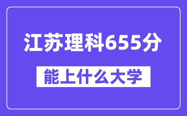 江苏理科655分左右能上什么大学？（物理类）