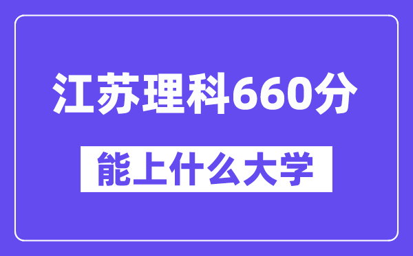江苏理科660分左右能上什么大学？（物理类）