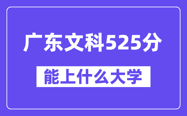 广东文科525分左右能上什么大学？（历史类）
