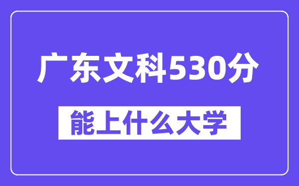 广东文科530分左右能上什么大学？（历史类）