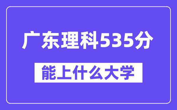 广东理科535分左右能上什么大学？（物理类）