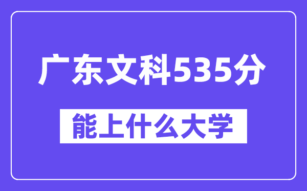 广东文科535分左右能上什么大学？（历史类）