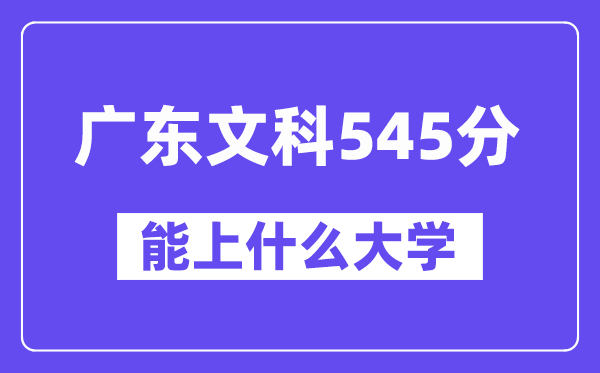 广东文科545分左右能上什么大学？（历史类）