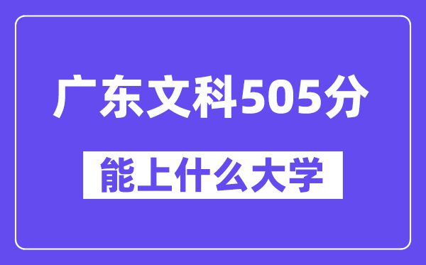 广东文科505分左右能上什么大学？（历史类）