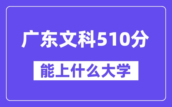 广东文科510分左右能上什么大学？（历史类）