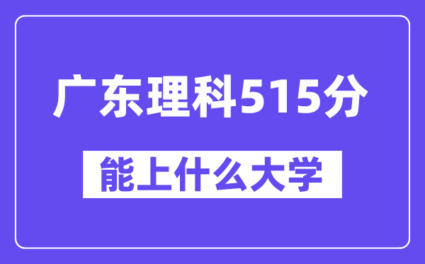 广东理科515分左右能上什么大学？（物理类）